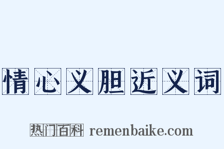 情心义胆近义词是什么意思的图片